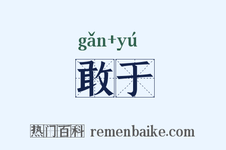敢于是什么意思的图片